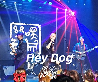 Hey Dog乐队，作品《途中》- 中国摇滚纪录+浪花计划|独立乐队推荐