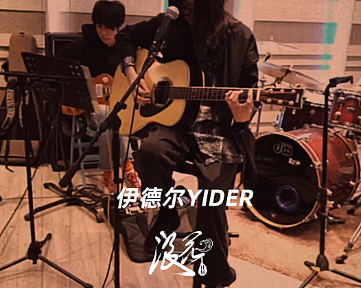 伊德尔YIDER乐队，作品《Edjin Duun》- 中国摇滚纪录+浪花计划|独立乐队推荐