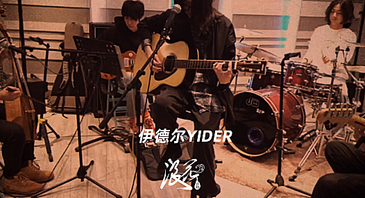 伊德尔YIDER乐队,作品《Edjin Duun》- 中国摇滚纪录+浪花计划|独立乐队推荐