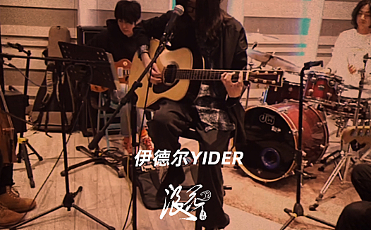 伊德尔YIDER乐队，作品《Edjin Duun》- 中国摇滚纪录+浪花计划|独立乐队推荐
