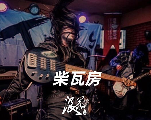 柴瓦房乐队，作品《就诊》- 中国摇滚纪录+浪花计划|独立乐队推荐