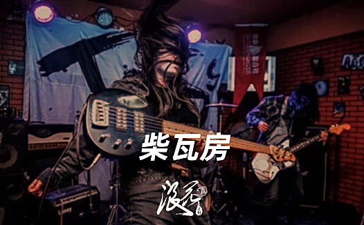 柴瓦房乐队,作品《就诊》- 中国摇滚纪录+浪花计划|独立乐队推荐