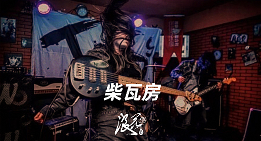 柴瓦房乐队，作品《就诊》- 中国摇滚纪录+浪花计划|独立乐队推荐