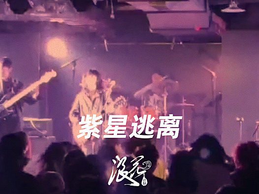 紫星逃离乐队，作品《埋》- 中国摇滚纪录+浪花计划|独立乐队推荐