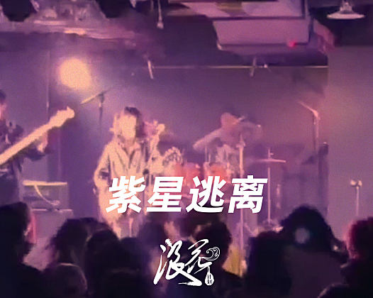 紫星逃离乐队，作品《埋》- 中国摇滚纪录+浪花计划|独立乐队推荐