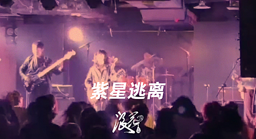 紫星逃离乐队，作品《埋》- 中国摇滚纪录+浪花计划|独立乐队推荐