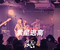 紫星逃离乐队，作品《埋》- 中国摇滚纪录+浪花计划|独立乐队推荐