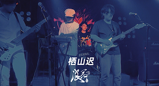 栖山迟乐队- 中国摇滚纪录+浪花计划|独立乐队推荐