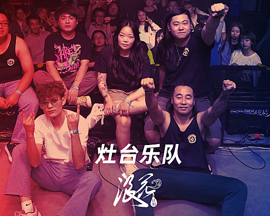 灶台乐队- 中国摇滚纪录+浪花计划|独立乐队推荐