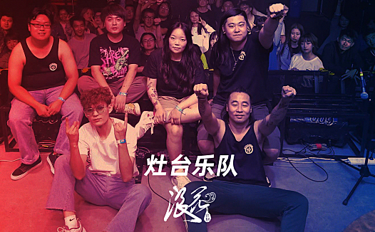 灶台乐队- 中国摇滚纪录+浪花计划|独立乐队推荐