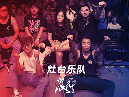 灶台乐队- 中国摇滚纪录+浪花计划|独立乐队推荐