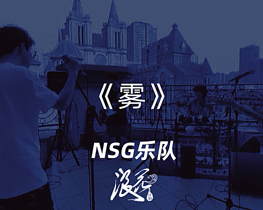NSG乐队，作品《雾》- 中国摇滚纪录+浪花计划|独立乐队推荐