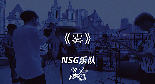 NSG乐队，作品《雾》- 中国摇滚纪录+浪花计划|独立乐队推荐