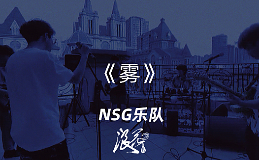 NSG乐队，作品《雾》- 中国摇滚纪录+浪花计划|独立乐队推荐