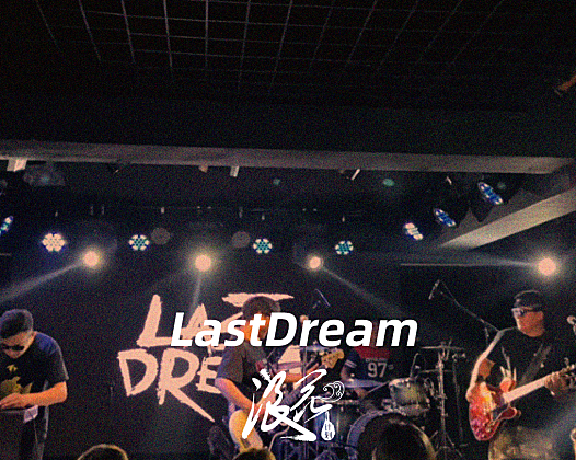 LastDream乐队，作品《LastDream.6月26日@月亮瓦肆》- 中国摇滚纪录+浪花计划|独立乐队推荐