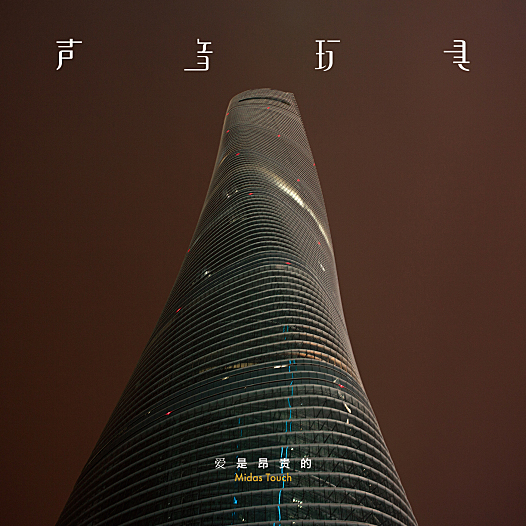 声音玩具乐队无水印高清壁纸素材下载（9张）