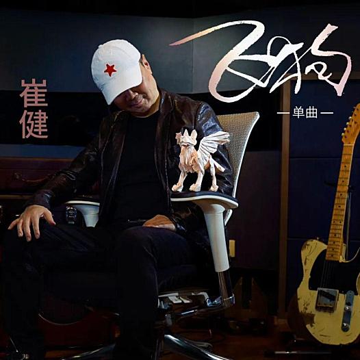 时隔6年,摇滚教父崔健携新专辑《飞狗》回归!带高清壁纸(4张)