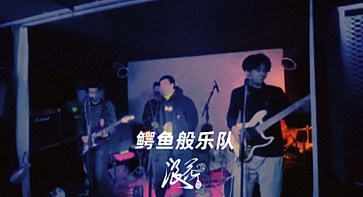 民谣新锐鳄鱼般乐队- 中国摇滚纪录+浪花计划|独立乐队推荐