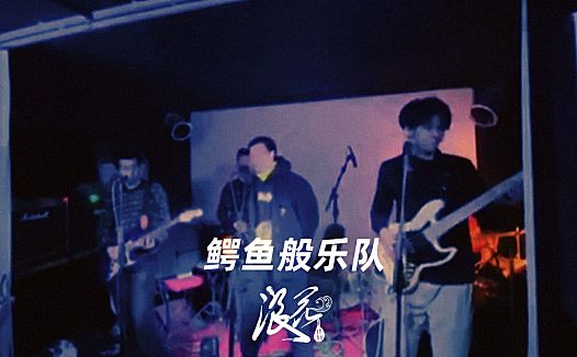 民谣新锐鳄鱼般乐队- 中国摇滚纪录+浪花计划|独立乐队推荐