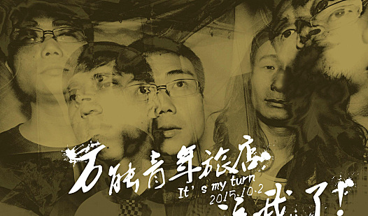 万能青年旅店乐队无水印高清壁纸素材下载（20张）