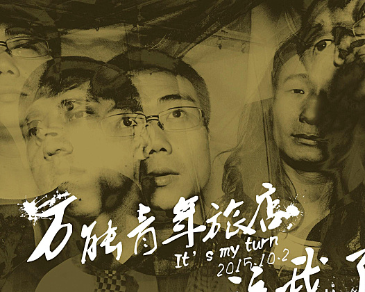 万能青年旅店乐队无水印高清壁纸素材下载(20张)