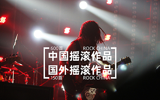 600首国内经典摇滚作品+150首国外经典摇滚作品合集