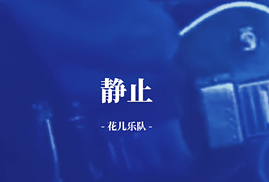 花儿乐队《静止》抖音无水印剪辑版