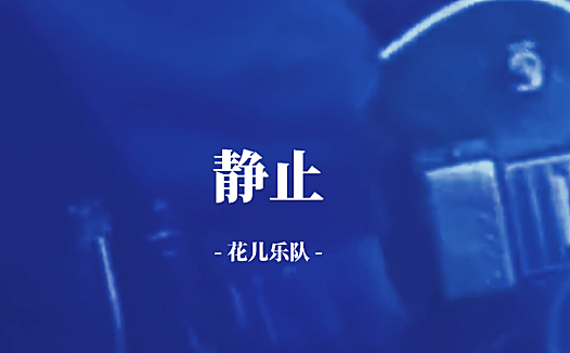 花儿乐队《静止》抖音无水印剪辑版
