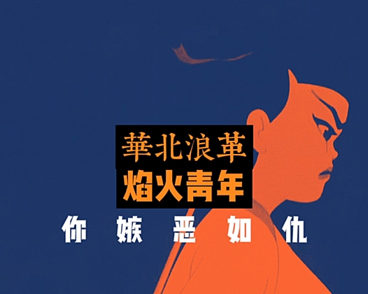 哪吒版华北浪革焰火青年剪辑视频