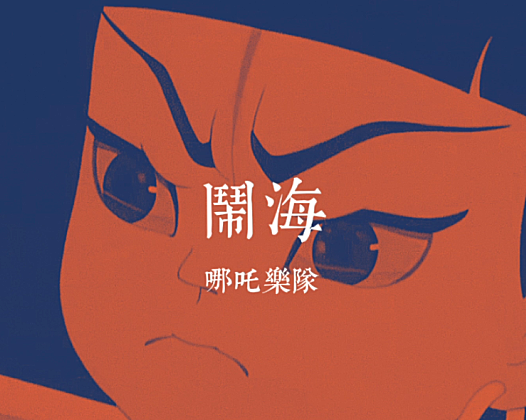 哪吒乐队版《闹海》剪辑无水印视频