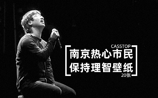 南京热心市民保持理智高清壁纸素材(20张)