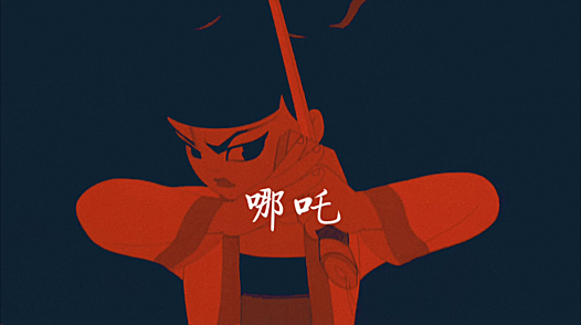 摇滚客漫红版哪吒高清壁纸(13张)