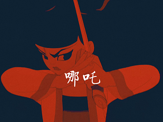 摇滚客漫红版哪吒高清壁纸(13张)