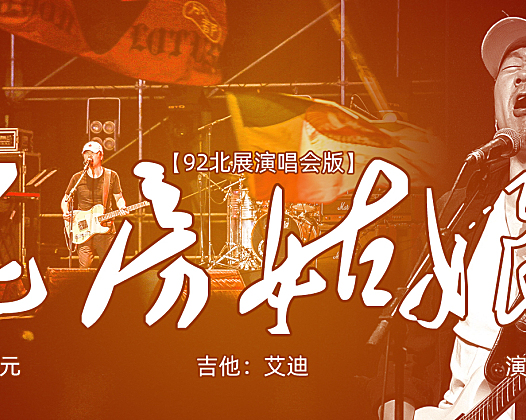 崔健92北展演唱会现场版《花房姑娘》分段视频
