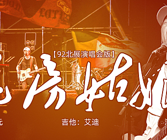 崔健92北展演唱会现场版《花房姑娘》分段视频
