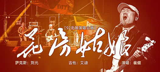 崔健92北展演唱会现场版《花房姑娘》分段视频