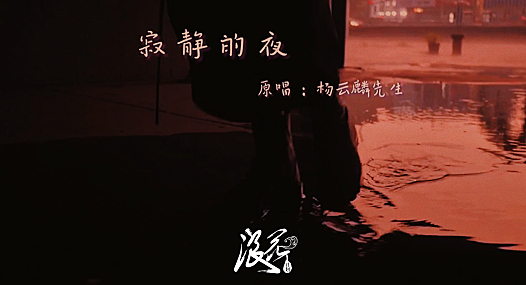 浪花计划|独立音乐人推荐：杨云麟-寂静的夜