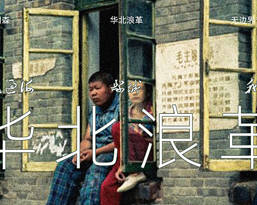 华北浪革刘森的无边界音乐