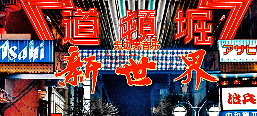 刘森无边界音乐-新世界视频完整版