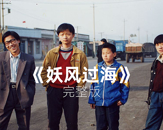 刘森《妖风过海》视频，三个时间版本