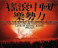 1994红磡“摇滚中国乐势力”演唱会为何一直被神话？（附演唱会完整版下载）