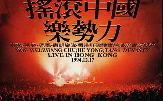 1994红磡“摇滚中国乐势力”演唱会为何一直被神话？（附演唱会完整版下载）