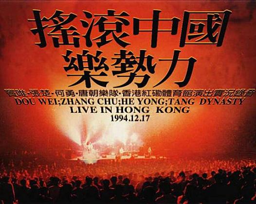 1994红磡“摇滚中国乐势力”演唱会为何一直被神话?(附演唱会完整版下载)