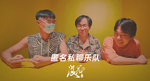 新锐摇滚乐队：匿名私聊乐队- 中国摇滚纪录+浪花计划|独立乐队推荐