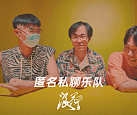 新锐摇滚乐队:匿名私聊乐队- 中国摇滚纪录+浪花计划|独立乐队推荐