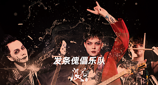 新锐重型摇滚乐队：发条傀儡乐队- 中国摇滚纪录+浪花计划|独立乐队推荐