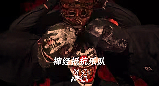 新锐摇滚乐队：神经抵抗乐队- 中国摇滚纪录+浪花计划|独立乐队推荐