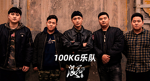 新锐摇滚乐队：100KG乐队- 中国摇滚纪录+浪花计划|独立乐队推荐