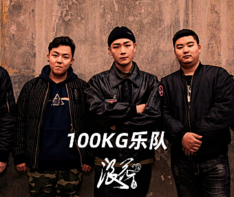 新锐摇滚乐队:100KG乐队- 中国摇滚纪录+浪花计划|独立乐队推荐