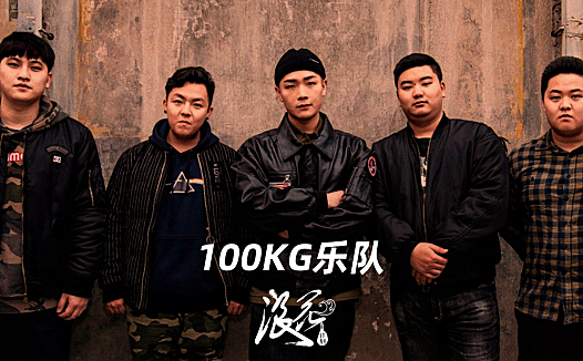 新锐摇滚乐队：100KG乐队- 中国摇滚纪录+浪花计划|独立乐队推荐